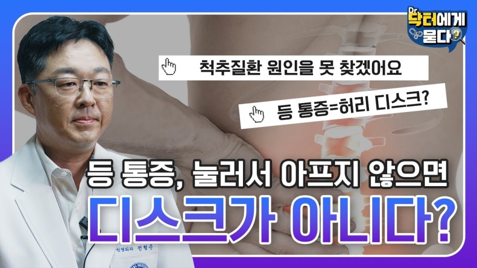 원인 모를 등 통증, 디스크와 구분하는법!